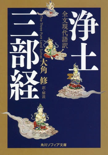 全文現代語訳浄土三部経[本/雑誌] (角川ソフィア文庫) / 大角修/訳・解説のサムネイル