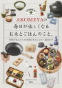 AKOMEYAの毎日が楽しくなるお米とごはんのこと。 米屋が伝えたいお米選びからレシピ・道具まで[本/雑誌] (講談社の実用BOOK) / AKOMEYATOKYO/著