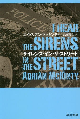 サイレンズ・イン・ザ・ストリート / 原タイトル:I HEAR THE SIRENS IN THE STREET[本/雑誌] (ハヤカワ・ミステリ文庫 HM 462-2) / エイドリアン・マッキンティ/著 武藤陽生/訳
