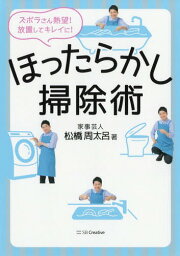 ほったらかし掃除術 ズボラさん熱望!放置してキレイに![本/雑誌] / 松橋周太呂/著