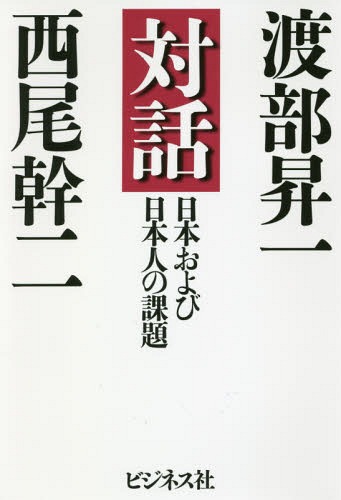 対話日本および日本人の課題[本/雑誌] / 渡部昇一/著 西尾幹二/著
