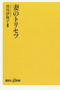 妻のトリセツ[本/雑誌] (講談社+α新書) / 黒川伊保子/編著