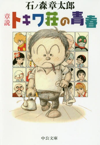 章説トキワ荘の青春[本/雑誌] (中公文庫) / 石ノ森章太郎/著