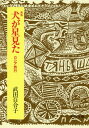 犬が星見た ロシア旅行 本/雑誌 (中公文庫) / 武田百合子/著