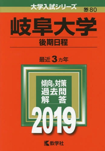 岐阜大学 後期日程 2019年版 (大学入試シリーズ)[本/雑誌] / 教学社