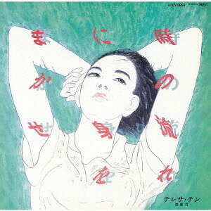 時の流れに身をまかせ[CD] [生産限定盤] / テレサ・テン