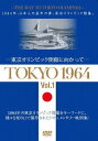 TOKYO 1964-東京オリンピック開催に向かって-[DVD] [Vol.1] / 邦画 (ドキュメンタリー)