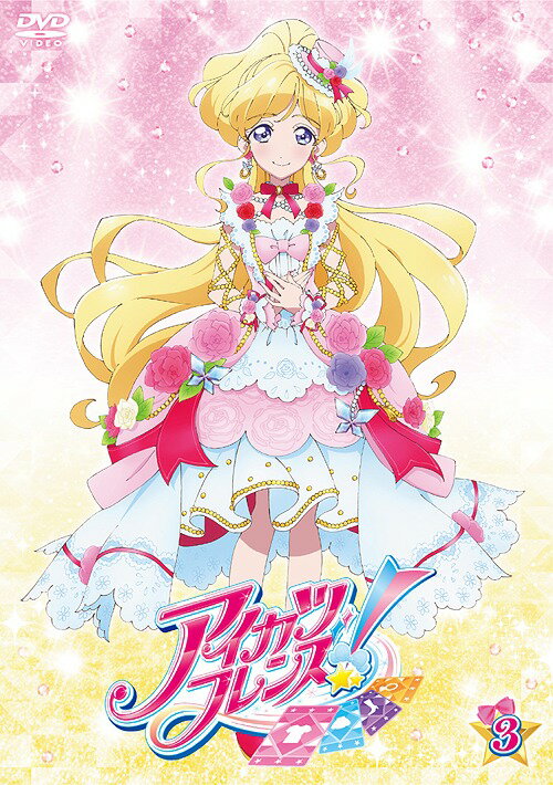 アイカツ アイカツフレンズ![DVD] 3 / アニメ