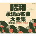 昭和 永遠の名曲大全集[CD] (戦前編) 1925～1945 / オムニバス