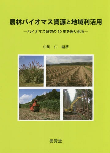 農林バイオマス資源と地域利活用 バイオマ[本/雑誌] / 中川仁/編著