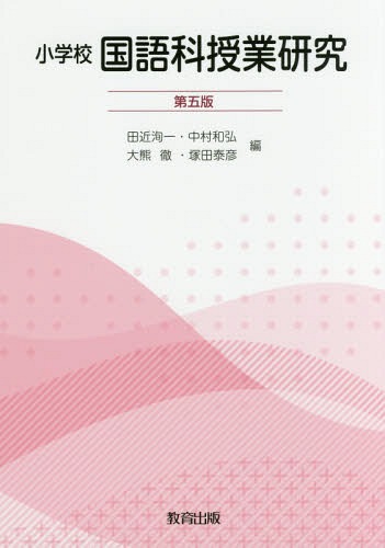 小学校国語科授業研究[本/雑誌] / 田近洵一/編 中村和弘/編 大熊徹/編 塚田泰彦/編