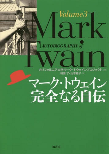 ޡȥʤ뼫 Volume3 / ȥ:AUTOBIOGRAPHY OF MARK TWAIN[/] / ޡ...