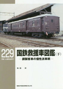 国鉄救援車図鑑 鋼製客車の個性派車輌 下[本/雑誌] (RM LIBRARY 229) / 和田洋/著