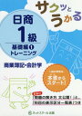 サクッとうかる日商1級トレーニング商業簿記・会計学 基礎編1[本/雑誌] / ネットスクール株式会社出版本部