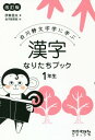 白川静文字学に学ぶ漢字なりたちブック 1年生 本/雑誌 / 伊東信夫/著 金子都美絵/絵