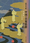 中国の音楽思想 朱載【イク】と十二平均律[本/雑誌] / 田中有紀/著