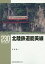 北陸鉄道能美線[本/雑誌] (RM LIBRARY 230) / 寺田裕一/著