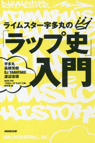 [書籍のゆうメール同梱は2冊まで]/ライムスター宇多丸の「ラップ史」入門[本/雑誌] (単行本・ムック) / 宇多丸/著 高橋芳朗/著 DJYANATAKE/著 渡辺志保/著 NHK-FM「今日は一日“RAP”三昧」制作班/編