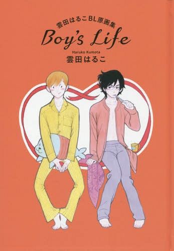 雲田はるこ BL原画集 Boy’s Life[本/雑誌] (単行本・ムック) / 雲田はるこ/著