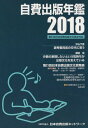 2018 自費出版年鑑[本/雑誌] / サンライズ出版/編集 1