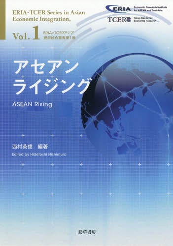 アセアンライジング / 原タイトル:ASEAN Rising[本/雑誌] (ERIA=TCERアジア経済統合叢書) / 西村英俊/編著 西村英俊/監訳 浦田秀次郎/監訳 植木靖/訳 岩崎総則/訳