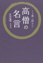 くり返し読みたい高僧の名言 本/雑誌 / 武山廣道/監修 臼井治/画