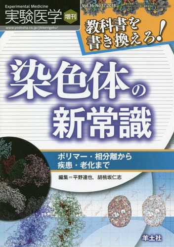 実験医学 Vol.36-No.17(2018増刊)[本/雑誌] / 平野達也/編集 胡桃坂仁志/編集