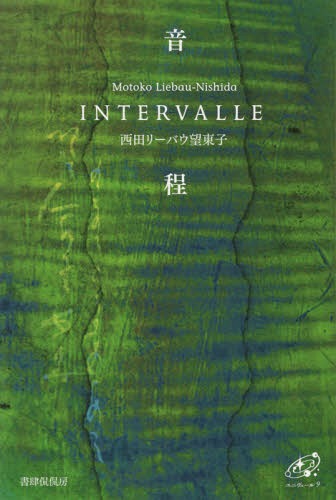 音程 INTERVALLE[本/雑誌] (ユニヴェール) / 西田リーバウ望東子/著