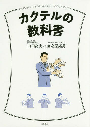 カクテルの教科書[本/雑誌] / 山田高史/著 宮之原拓男/著