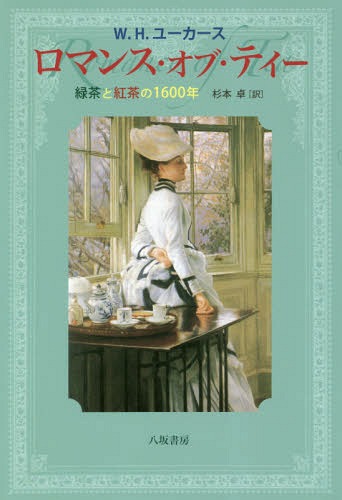 ロマンス オブ ティー 緑茶と紅茶の1600年 新装版 / 原タイトル:THE ROMANCE OF TEAの抄訳 本/雑誌 / W.H.ユーカース/著 杉本卓/訳