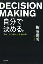 自分で決める。 すべてがうまくいく最強の力 本/雑誌 / 権藤優希/著