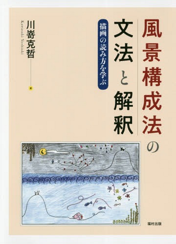 ご注文前に必ずご確認ください＜商品説明＞＜収録内容＞第1章 読みのための基礎的前提(風景構成法の実施手順風景構成法の出自と箱庭療法)第2章 風景構成法の特徴(風景構成法の特徴とそこから読み取れるもの)第3章 基本型となる風景構成法の描画の解釈(「川」:「こちら」と「あちら」を形作る境界「山」:空と大地を作り出す連山 ほか)第4章 各項目の象徴的意味と配置(「川」:大地を流れる方向性をもった水「山」:高さをもった不動の場 ほか)第5章 図版とその解説(男性が少し苦手な20歳代の女性の描画チックを主訴とする女児の描画(1枚目) ほか)＜商品詳細＞商品番号：NEOBK-2290576Kawa Saki Yoshiakira / Cho / Fukei Kosei Ho No Bumpo to Kaishaku Byoga No Yomikata Wo Manabuメディア：本/雑誌重量：475g発売日：2018/10JAN：9784571240713風景構成法の文法と解釈 描画の読み方を学ぶ[本/雑誌] / 川嵜克哲/著2018/10発売