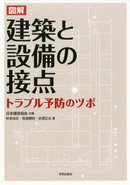 図解建築と設備の接点 トラブル予防のツボ[本/雑誌] / 仲本尚志/著 馬渡勝昭/著 赤澤正治/著