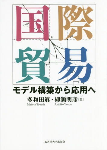国際貿易 モデル構築から応用へ[本/雑誌] / 多和田眞/著 柳瀬明彦/著