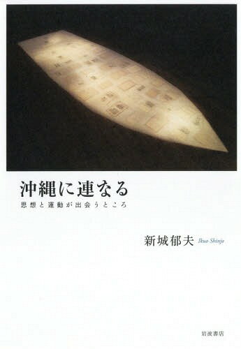 沖縄に連なる 思想と運動が出会うところ[本/雑誌] / 新城