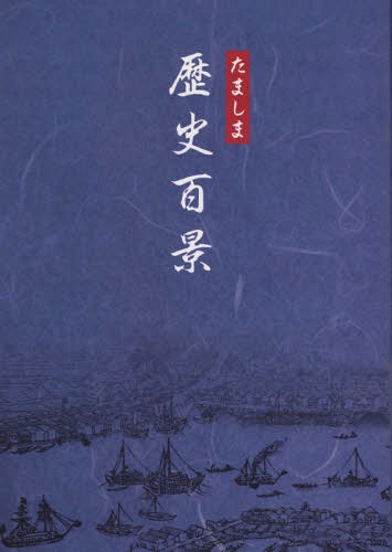 たましま歴史百景[本/雑誌] / 玉島テレビ放送株式会社/著作・製作