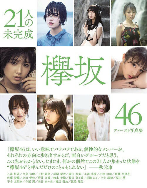 欅坂46 ファースト写真集 21人の未完成 本/雑誌 (集英社ムック) (単行本 ムック) / 集英社