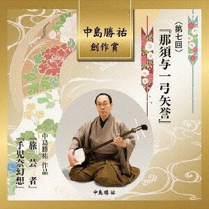 中島勝祐創作賞〈第七回〉『那須与一弓矢誉』[CD] / 日本伝統音楽 (鶴澤津賀寿、竹本駒之助、中島勝祐、他)