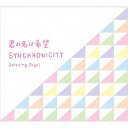 ご注文前に必ずご確認ください＜商品説明＞リリース曲はミリオン突破、2017年には初の東京ドーム公演を成功させるなど今アイドル界No.1の人気を誇る、乃木坂46のオルゴール集が登場! 「ジコチューで行こう!」をはじめ、ファン垂涎のヒット曲をたっぷり収録! ※これはオルゴールCDです。歌入りではありません。＜商品詳細＞商品番号：DLOR-610Music Box / Alpha wa Orgel - Kimi no Na wa Kibo Synchronicityメディア：CD発売日：2018/09/28JAN：4961501651398α波オルゴール〜君の名は希望・シンクロニシティ[CD] / オルゴール2018/09/28発売