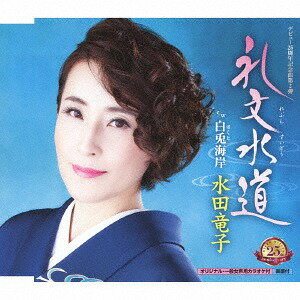 礼文水道[CD] / 水田竜子