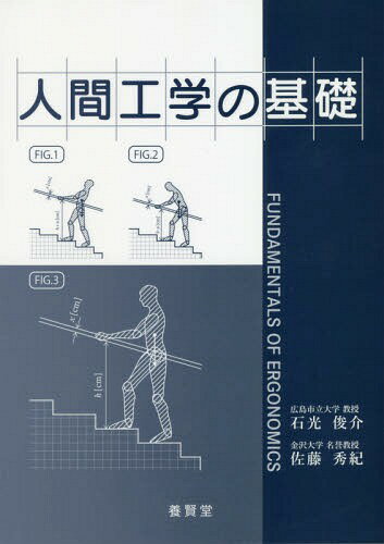 人間工学の基礎[本/雑誌] / 石光俊介/著 佐藤秀紀/著