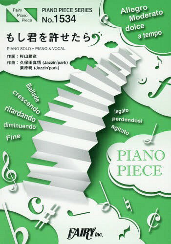 楽譜 もし君を許せたら 家入レオ (PIANO PIECE SERI1534)[本/雑誌] / フェアリー