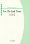 楽譜 ForTheGoodTimes[本/雑誌] (混声合唱ピース 四つのディベロップメ 4) / 長田 弘 作詩 田中 達也/作曲