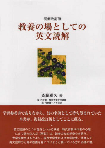 教養の場としての英文読解 復刻改訂版[本/雑誌] / 斎藤雅久/著(3)
