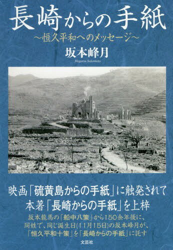 長崎からの手紙〜恒久平和へのメッセージ〜[本/雑誌] / 坂本峰月/著