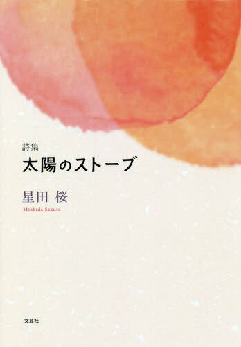 詩集 太陽のストーブ[本/雑誌] / 星田桜/著