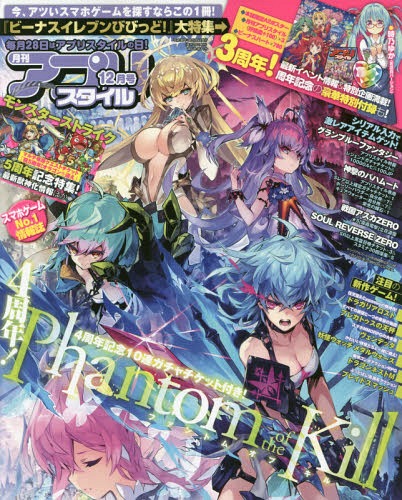 アプリスタイル 2018年12月号 【付録】 『ビーナスイレブンびびっど!』ポスター 【シリアルコード】 ファントム オブ キル/グランブルーファンタジー/神撃のバハムート/モンスターストライク/あかねさす少女[本/雑誌] (雑誌) / アプリスタイル
