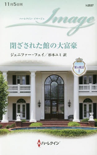 ご注文前に必ずご確認ください＜商品説明＞著名な大富豪ディーコンに雇われ、住み込みの助手となったギャビー。出入りが許されるのは、彼女の住居部分と仕事部屋だけで、屋敷につながる扉には鍵がかけられ、雇い主は姿を見せない。仕事の指示は電話かメールのみ。もどかしさを感じていたある日、ギャビーは鍵があいていた隙に、扉の向こうへと足を踏み入れた。ついに現れた彼は、写真や映像で見たのとは別人のようだった。伸び放題のひげと髪に覆われて顔は見えず、その姿も声も、まるで野獣のようで、わずかにのぞく瞳は暗く陰り謎めいている。でもギャビーは不思議と恐れなかった。彼の心を開きたいとさえ思い、彼女はひたむきに一歩ずつ、信頼を得ていった。そしてあるとき、思いきって彼のひげ剃りと散髪を提案すると—。＜商品詳細＞商品番号：NEOBK-2290195Jienifua Fue I / Saku Sugimoto Yumi / Yaku / Tozasareta Kan No Daifugo / Original Title: BEAUTY and HER BOSS (Harlequin Image I 2537 Ai No Guwa 1)メディア：本/雑誌重量：150g発売日：2018/10JAN：9784596225375閉ざされた館の大富豪 / 原タイトル:BEAUTY AND HER BOSS[本/雑誌] (ハーレクイン・イマージュ I2537 愛の寓話 1) / ジェニファー・フェイ/作 杉本ユミ/訳2018/10発売