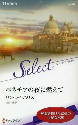 ベネチアの夜に燃えて / 原タイトル:REVELATIONS OF THE NIGHT BEFORE[本/雑誌] (ハーレクイン・セレクト) / リン・レイ・ハリス/作 漆原麗/訳