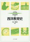 西洋教育史[本/雑誌] (MINERVAはじめて学ぶ教職) / 尾上雅信/編著